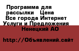 Программа для Whatsapp рассылки › Цена ­ 999 - Все города Интернет » Услуги и Предложения   . Ненецкий АО